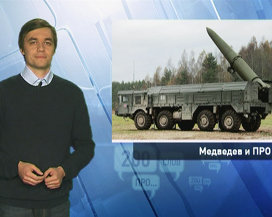 200 слов про Медведева и ПРО